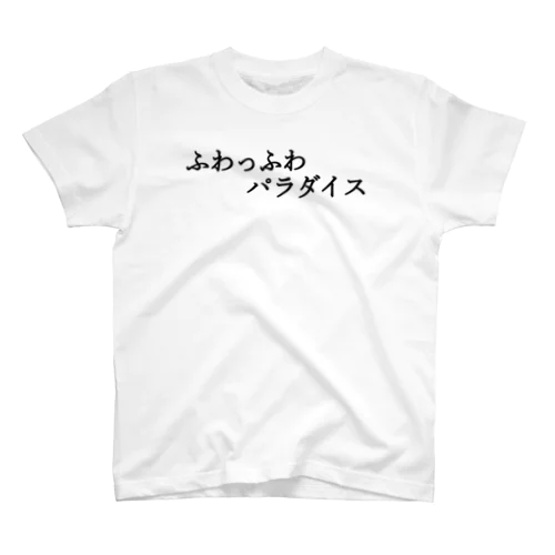 ふわっふわパラダイス 黒文字 スタンダードTシャツ