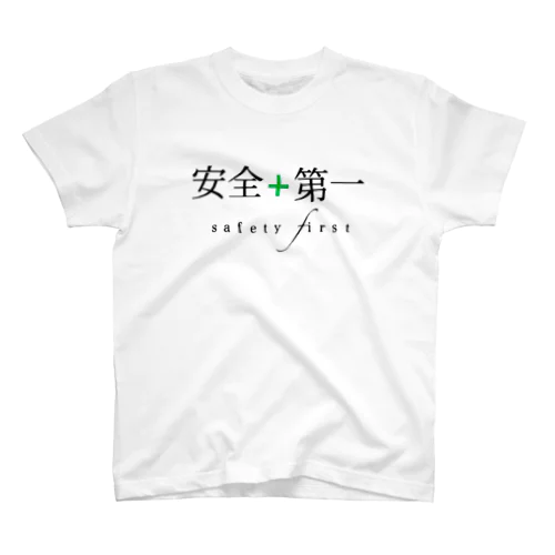 安全第一 スタンダードTシャツ