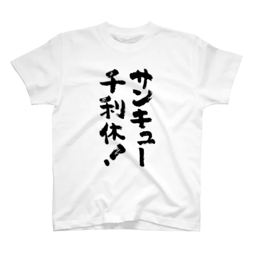 サンキュー千利休！（せんのりきゅう） スタンダードTシャツ