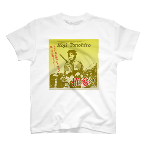 戸野広浩司 推参！ スタンダードTシャツ