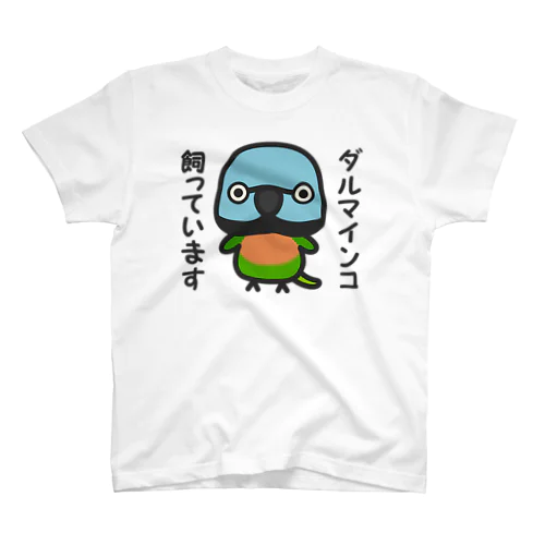 ダルマインコ飼っています（メス） スタンダードTシャツ