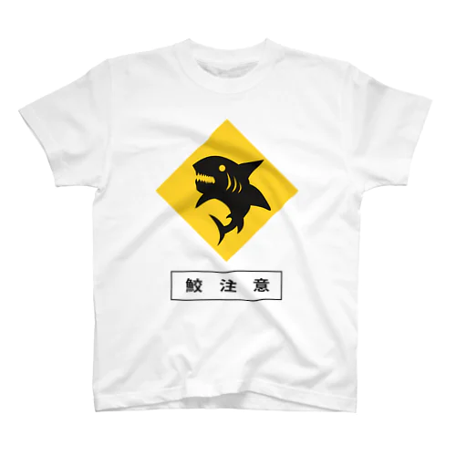 鮫に注意 Regular Fit T-Shirt