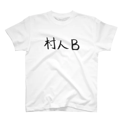 村人Bのためのアイテム スタンダードTシャツ