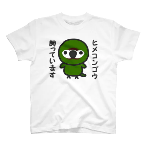 ヒメコンゴウ飼っています スタンダードTシャツ