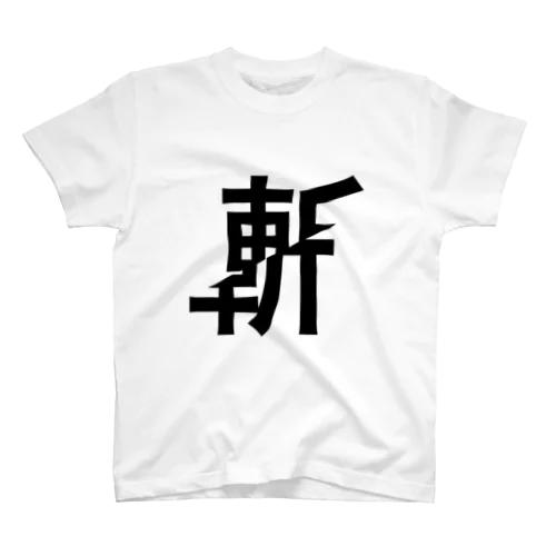 斬られた斬 Regular Fit T-Shirt