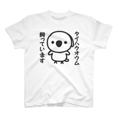 タイハクオウム飼っています スタンダードTシャツ