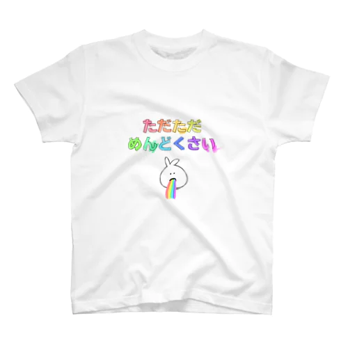 ただただめんどくさい Regular Fit T-Shirt