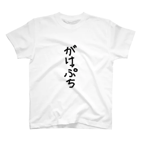 がけっぷち スタンダードTシャツ