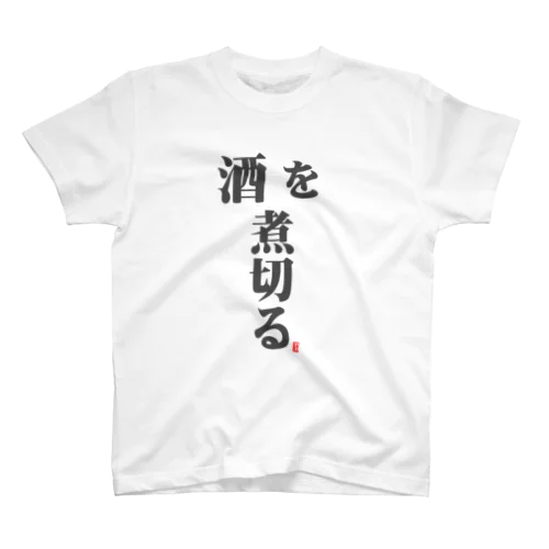 酒を煮切るT スタンダードTシャツ