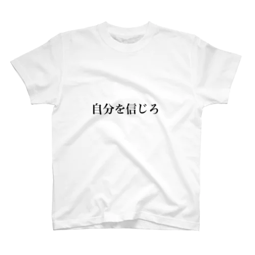 自分を信じろ スタンダードTシャツ