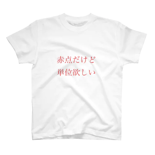 赤点だけど単位欲しい スタンダードTシャツ