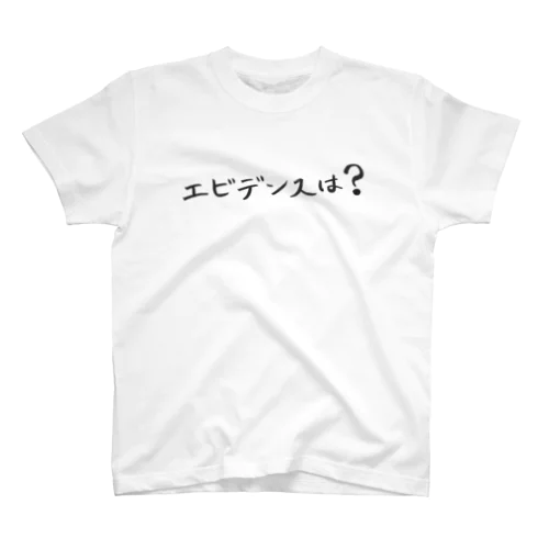 エビデンスを知りたい人のためのアイテム スタンダードTシャツ