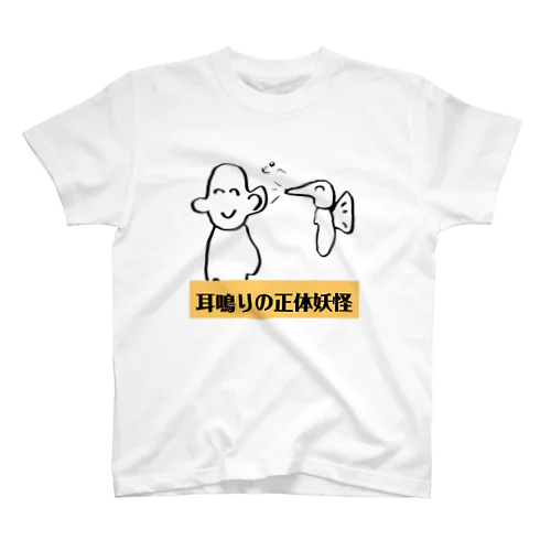 耳鳴りの正体妖怪 スタンダードTシャツ