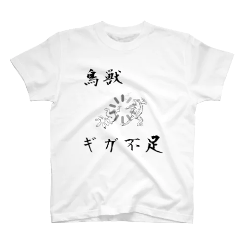 鳥獣ギガ不足 スタンダードTシャツ