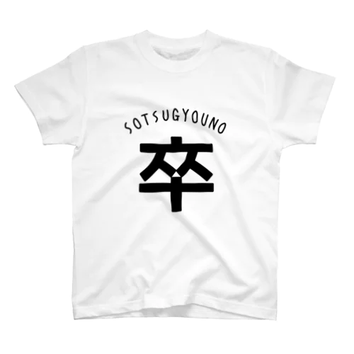 卒業の『卒』 Regular Fit T-Shirt