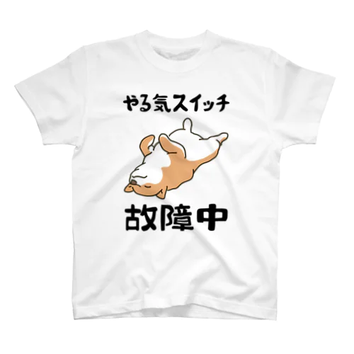 やる気スイッチ故障中 犬 柴犬 犬好 スタンダードTシャツ