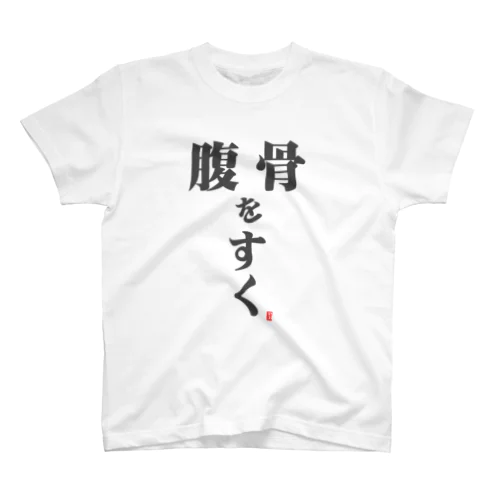 「腹骨をすく」Tシャツ スタンダードTシャツ