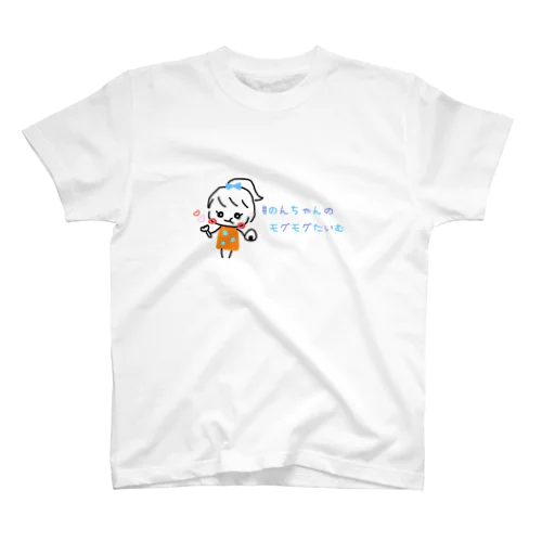 のんちゃんのモグモグたいむグッズ スタンダードTシャツ