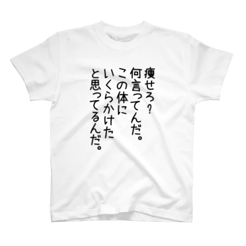 痩せろ Regular Fit T-Shirt