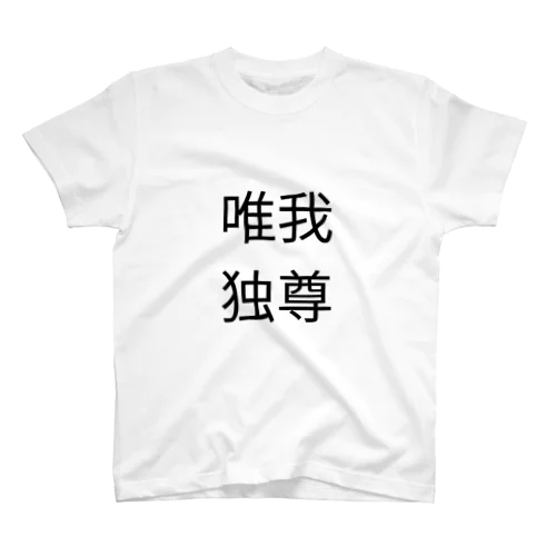 唯我独尊　Tシャツ スタンダードTシャツ