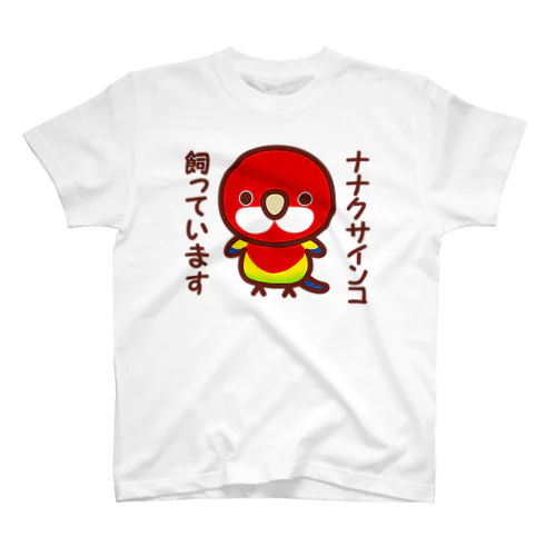 ナナクサインコ飼っています スタンダードTシャツ