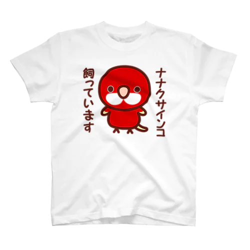 ナナクサインコ飼っています（ルビノー） スタンダードTシャツ