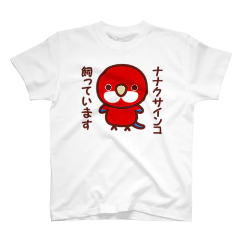 ナナクサインコ飼っています（レッド） スタンダードTシャツ