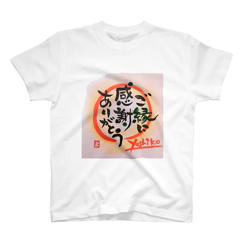 ご縁に感謝ありがとう スタンダードTシャツ