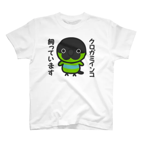 クロガミインコ飼っています スタンダードTシャツ