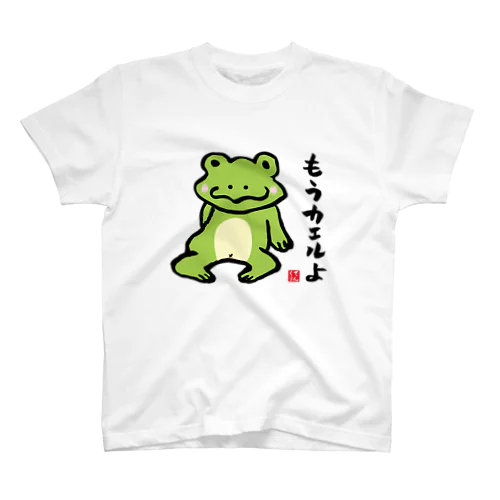 もうカエルよ スタンダードTシャツ