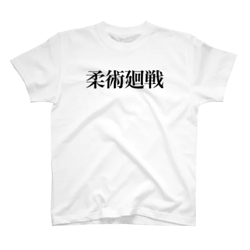 柔術廻戦Tシャツ Regular Fit T-Shirt