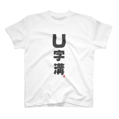 「U字溝」Tシャツ スタンダードTシャツ