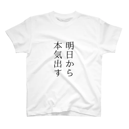 明日から本気出す スタンダードTシャツ