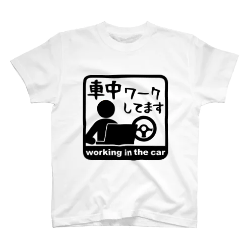 車中泊じゃなくて車中ワークしてます スタンダードTシャツ