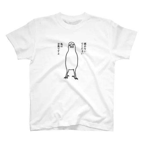 なんか怖い文鳥 スタンダードTシャツ