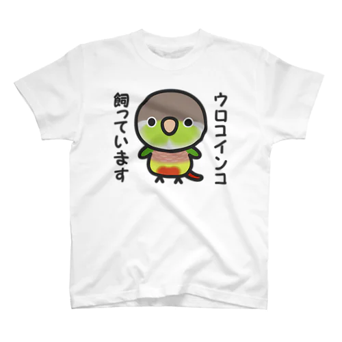 ウロコインコ飼っています（パイナップル） スタンダードTシャツ