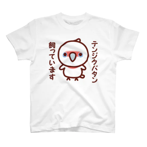 テンジクバタン飼っています Regular Fit T-Shirt