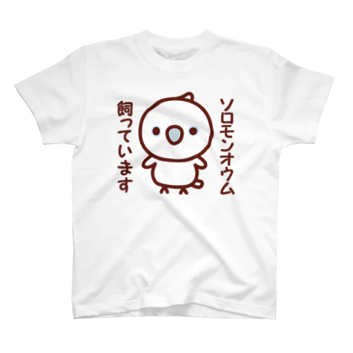 ソロモンオウム飼っています スタンダードTシャツ