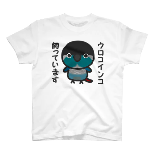 ウロコインコ飼っています（ブルー） スタンダードTシャツ