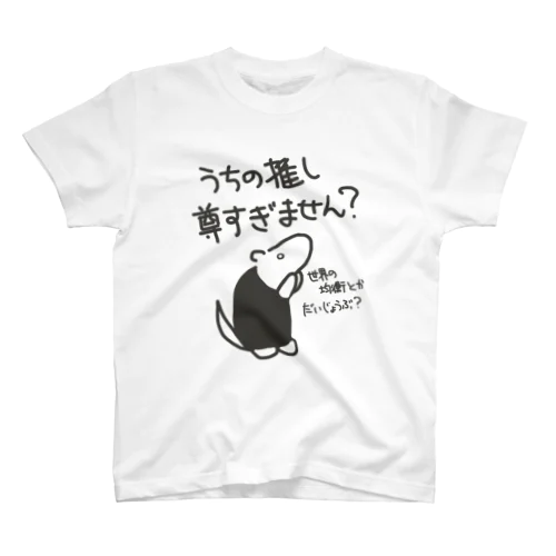 推しが尊すぎて世界が心配【ミナミコアリクイ】 Regular Fit T-Shirt