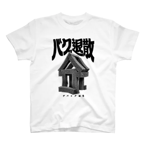 デバッグ神社 バグ退散 スタンダードTシャツ