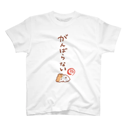 がんばらない-極- スタンダードTシャツ