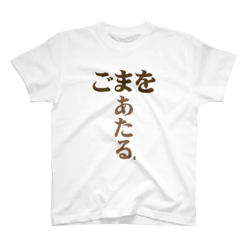 「ごまをあたる」トートバッグ Ver1.2  スタンダードTシャツ