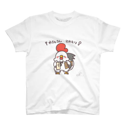 れすとらんにわとり スタンダードTシャツ