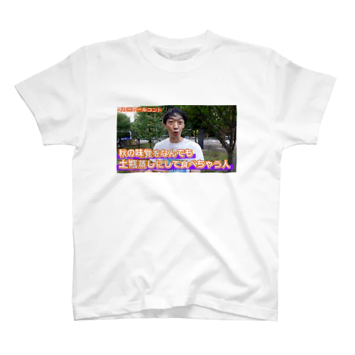 秋の味覚をなんでも土瓶蒸しにして食べちゃう人 スタンダードTシャツ