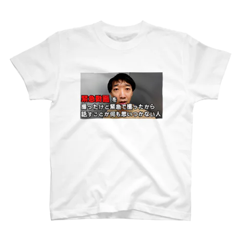 緊急動画 を撮ったけど緊急で撮ったから話すことが何も思いつかない人 スタンダードTシャツ