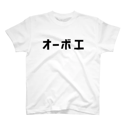 オーボエ スタンダードTシャツ