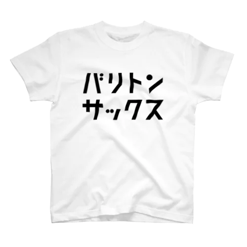 バリトンサックス スタンダードTシャツ