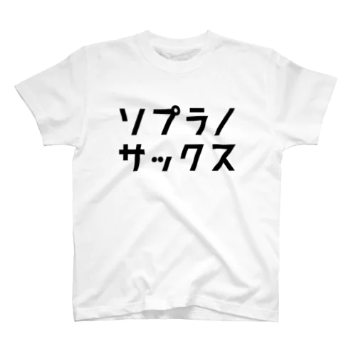 ソプラノサックス スタンダードTシャツ