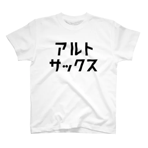 アルトサックス スタンダードTシャツ